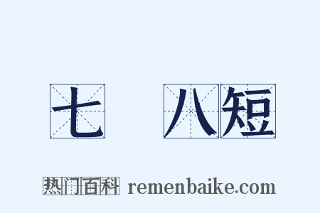 七長八短是什么意思的图片